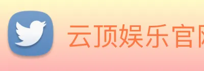 云顶娱乐官网首页 Logo